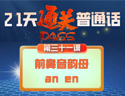 31.前鼻音韵母（an en）的发音