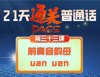 33.前鼻音韵母（uan uen）的发音