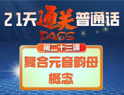 23.复合元音韵母概念