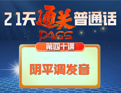 40.阴平调的发音