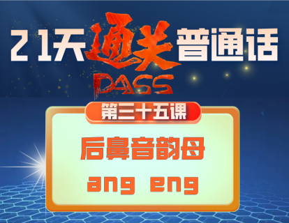 35.后鼻音韵母（ang eng）的发音