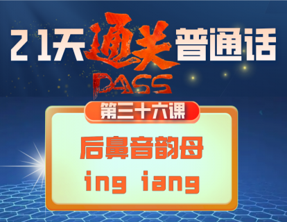 36.后鼻音韵母（ing iang ）的发音