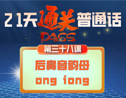 38.后鼻音韵母（ong iong ）的发音