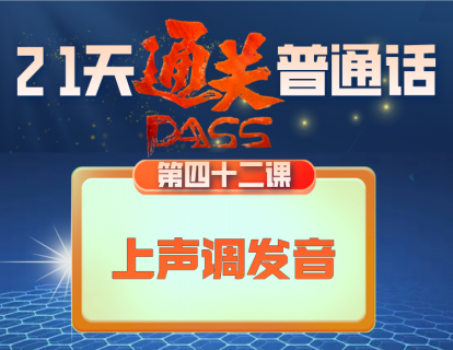 42.上声调的发音