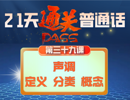 39.声调的定义、分类、概念