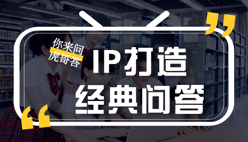 IP打造经典问答