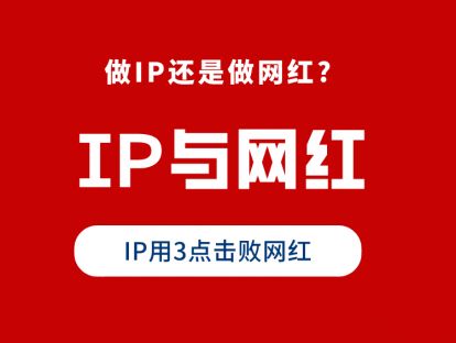 IP和网红有什么不同?