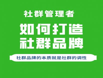社群管理者如何打造社群品牌？
