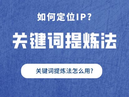 如何用关键词提炼法定位IP?