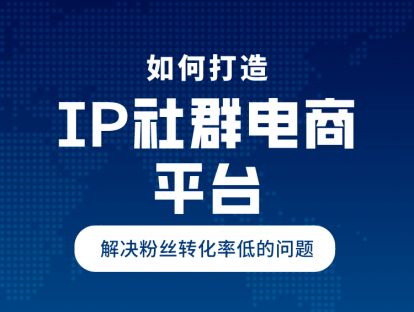 如何打造【IP社群电商】平台?
