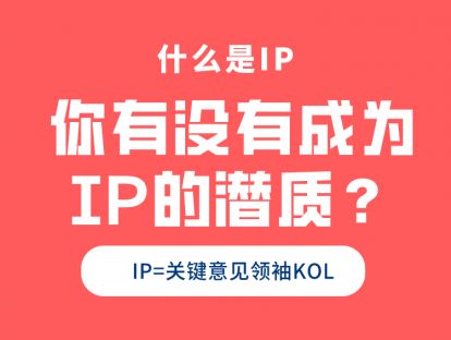 你有没有成为IP的潜质？