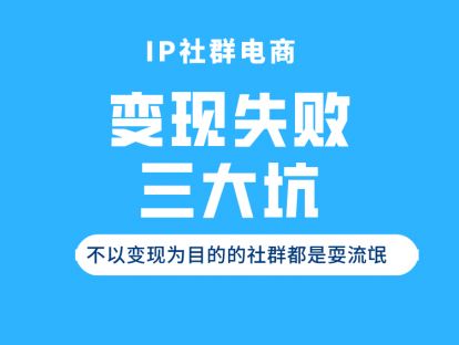 IP社群电商运营必须跳出的3大坑