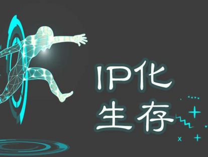 4.3 你能否成为IP？
