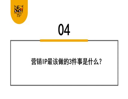 第16讲 来，帮你孵化1000个营销IP 04