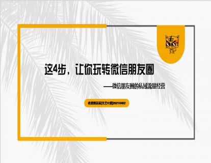 第14讲 这4步，让你玩转微信朋友圈 01