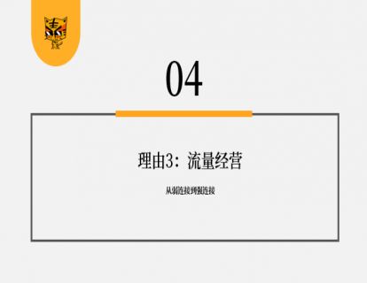 第3讲 IP即营销：卖产品不如卖自己，IP必须做内容的3大理由03