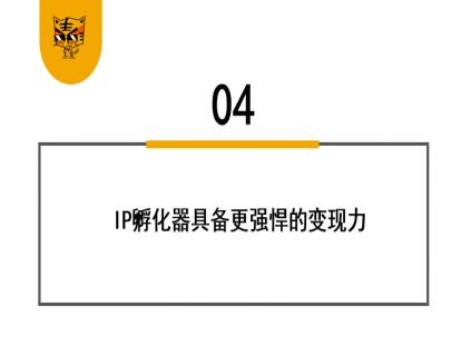 第8讲 找MCN，还是做IP孵化器？ 04