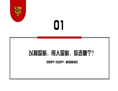 第7讲 3步走，让你像老罗一样吸粉 01