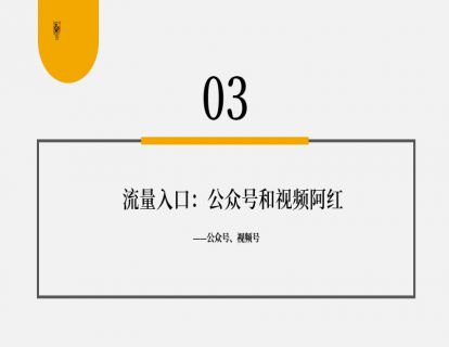 第8讲 如何搭建私域流量池？03