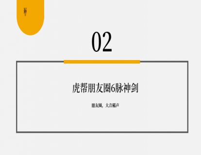 第21讲 朋友圈如何卖？--朋友圈打造“6脉神剑”03