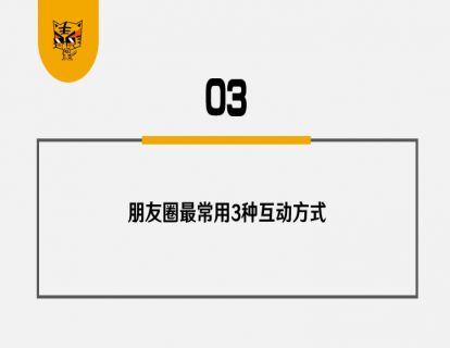 第16讲 这4步，让你玩转微信朋友圈 03