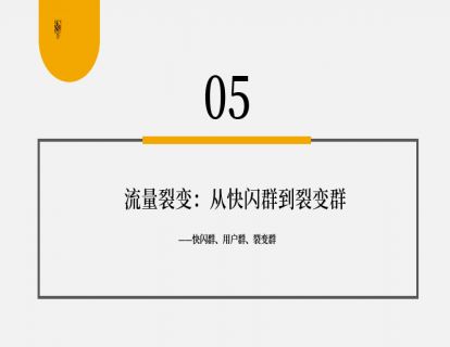 第9讲 如何搭建私域流量池？04