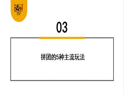 第23讲 1块钱的iPhone12，拼团模式这么玩 03