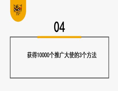 第16讲 分销，0成本线上开店10000家 04