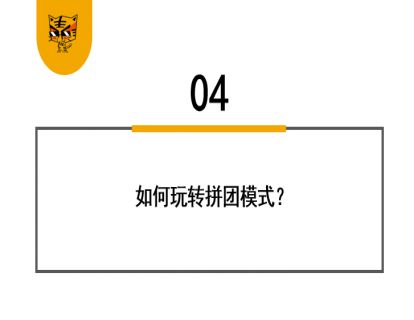 第24讲 1块钱的iPhone12，拼团模式这么玩 04
