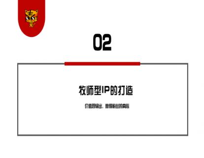 第8讲 3步走，让你像老罗一样吸粉 02