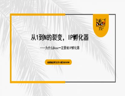第1讲 从1到N的裂变，IP孵化器 01