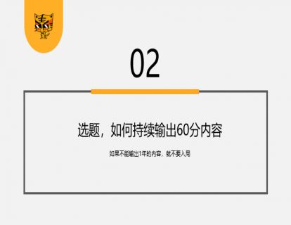第10讲 如何持续稳定的输出60分内容--人人都能上手，内容生产4步骤02