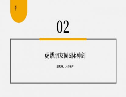第20讲 朋友圈如何卖？--朋友圈打造“6脉神剑”02