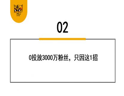 第28讲 如何0投放坐拥3000万粉丝——虎帮【内容中央厨房】实战案例复盘02