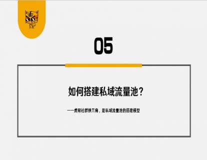 第5讲 为什么你必须做私域流量？05