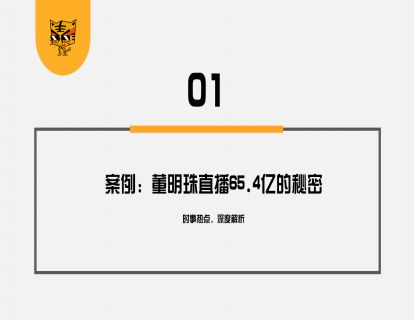 第17讲 IP变现，从董明珠直播65.4亿说起 01