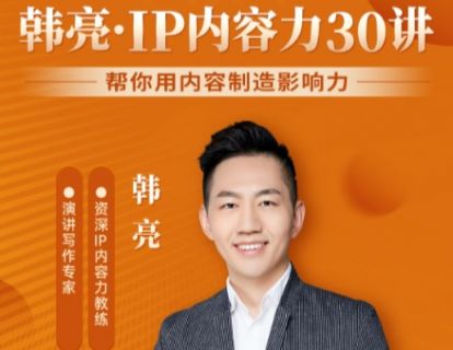第1讲  注意！自我介绍先报名字没有用 | 韩亮IP内容力30讲