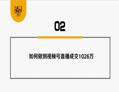 第27讲 震惊，视频号直播成交1026万 02