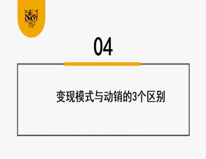 第4讲 如何让别人帮你卖……? 04