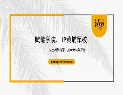 第17讲 赋能学院，IP黄埔军校 01