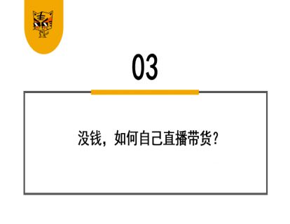 第27讲 如何找微娅、老罗……直播带货？ 03