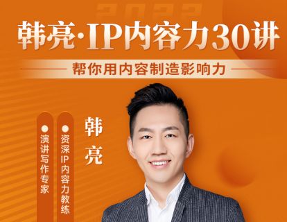 第30讲  看懂这句话，变身内容高手少花 10 年 | 韩亮IP内容力30讲
