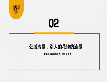 第2讲 为什么你必须做私域流量？02