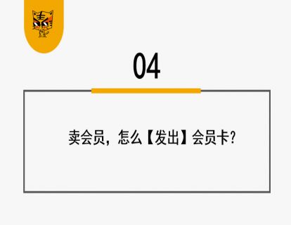 第12讲 疯狂会员制，做卡&发卡 04