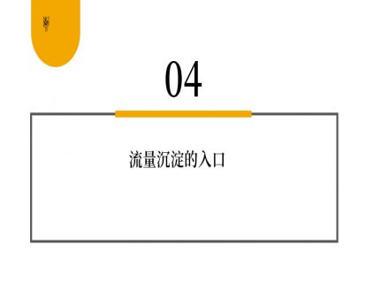 第13讲 老罗、微娅，如何微信吸粉？04