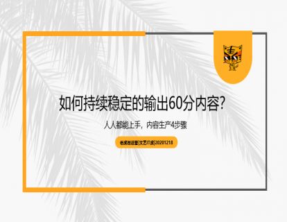 第9讲 如何持续稳定的输出60分内容--人人都能上手，内容生产4步骤01