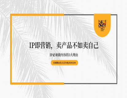 第1讲 IP即营销：卖产品不如卖自己，IP必须做内容的3大理由01