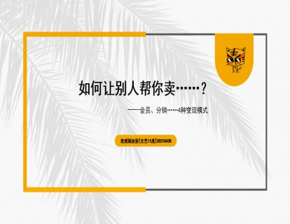 第1讲 如何让别人帮你卖……? 01