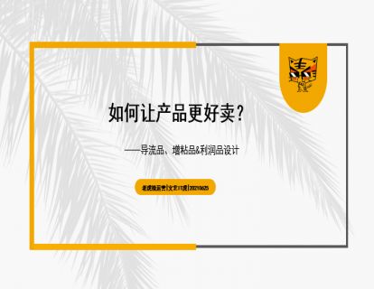 第29讲 如何让产品更好卖？ 01