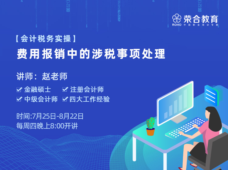 【会计税务实操】费用报销中的涉税事项处理